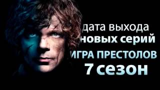 Игра престолов 7 сезон дата выхода серий