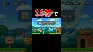 １秒でPスイッチは捨てろｗｗｗ #マリオメーカー2 #shorts #マリメ2