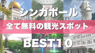 円安で海外旅行あきらめてる人見て。シンガポール無料観光地10選