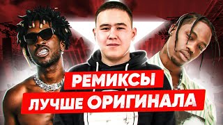 РЭП РЕМИКСЫ превзошедшие ОРИГИНАЛ (Imanbek-Roses, Travis Scott-Hot,  ЛСП-Бэйби REMIX
