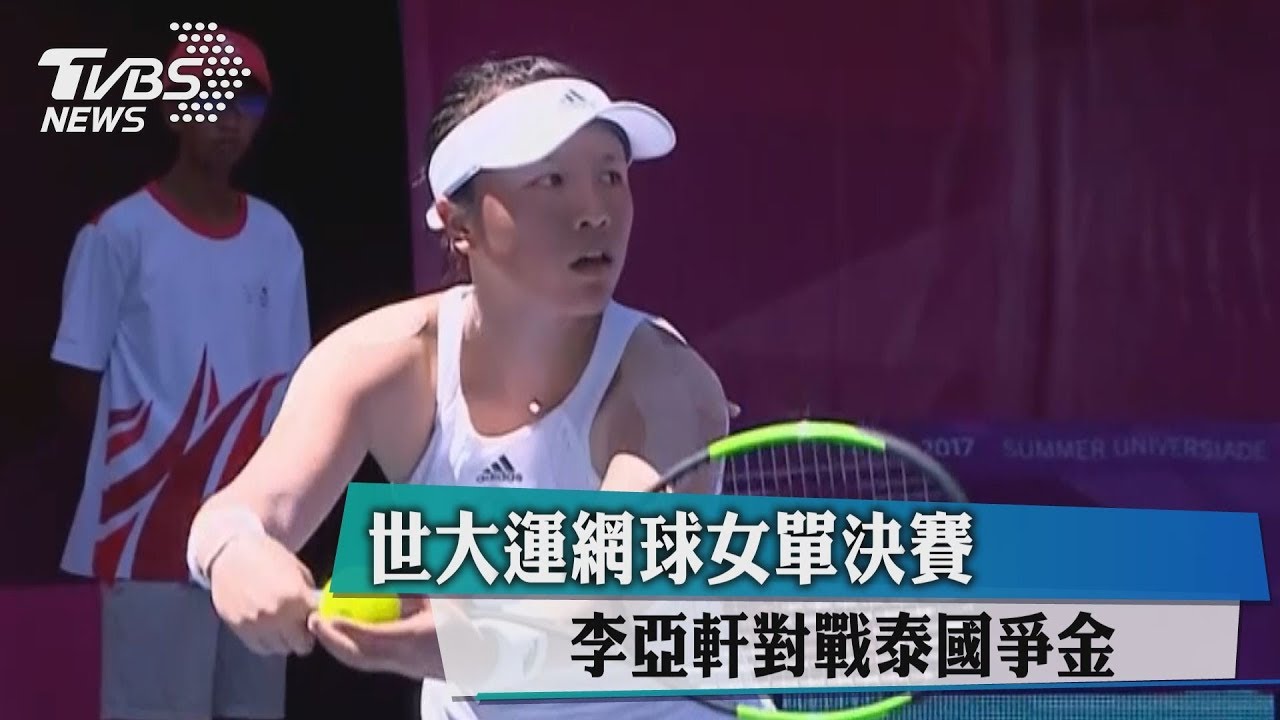 世大運網球女單決賽 李亞軒對戰泰國爭金