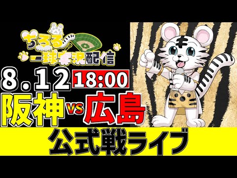 【 阪神 公式戦 LIVE 】 8/12 阪神タイガース 対 広島東洋カープ 広島戦をみんなで一緒に観戦ライブ #全試合無料ライブ配信 #阪神 #実況 #ライブ
