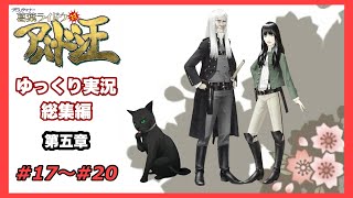 【デビルサマナー 葛葉ライドウ 対 アバドン王】総集編　＃１７～＃２０【ゆっくり実況】【Devil Summoner 2: Raidou Kuzunoha vs. King Abaddon】