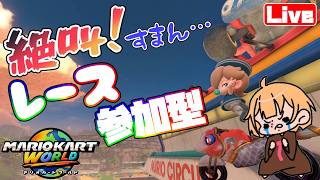 【マリカワールド】レース参加型☆  へっぽこ てて のマリオカートワールド【わちゃわちゃ配信】260607