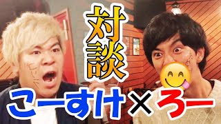 新世界グル〜プより「ろー」さんとガチ対談！すきなVtuberトークも？！