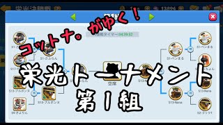 【アニフロ】栄光トーナメント第1組みんなで見て行こう！