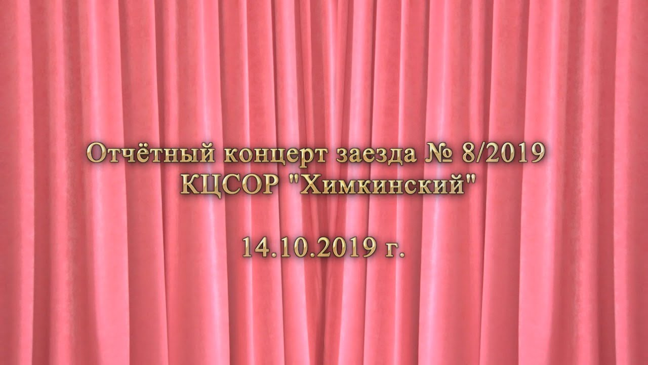 КЦСОР Химкинский  Отчётный концерт № 8/2019