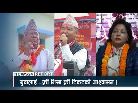 युवालाई ‘फ्री भिसा फ्री टिकट’को आश्वासन ! - NEWS24 TV