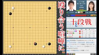 【殴り合う喧嘩に】上野愛咲美六段 vs 三戸秀平四段【十段戦】【囲碁】