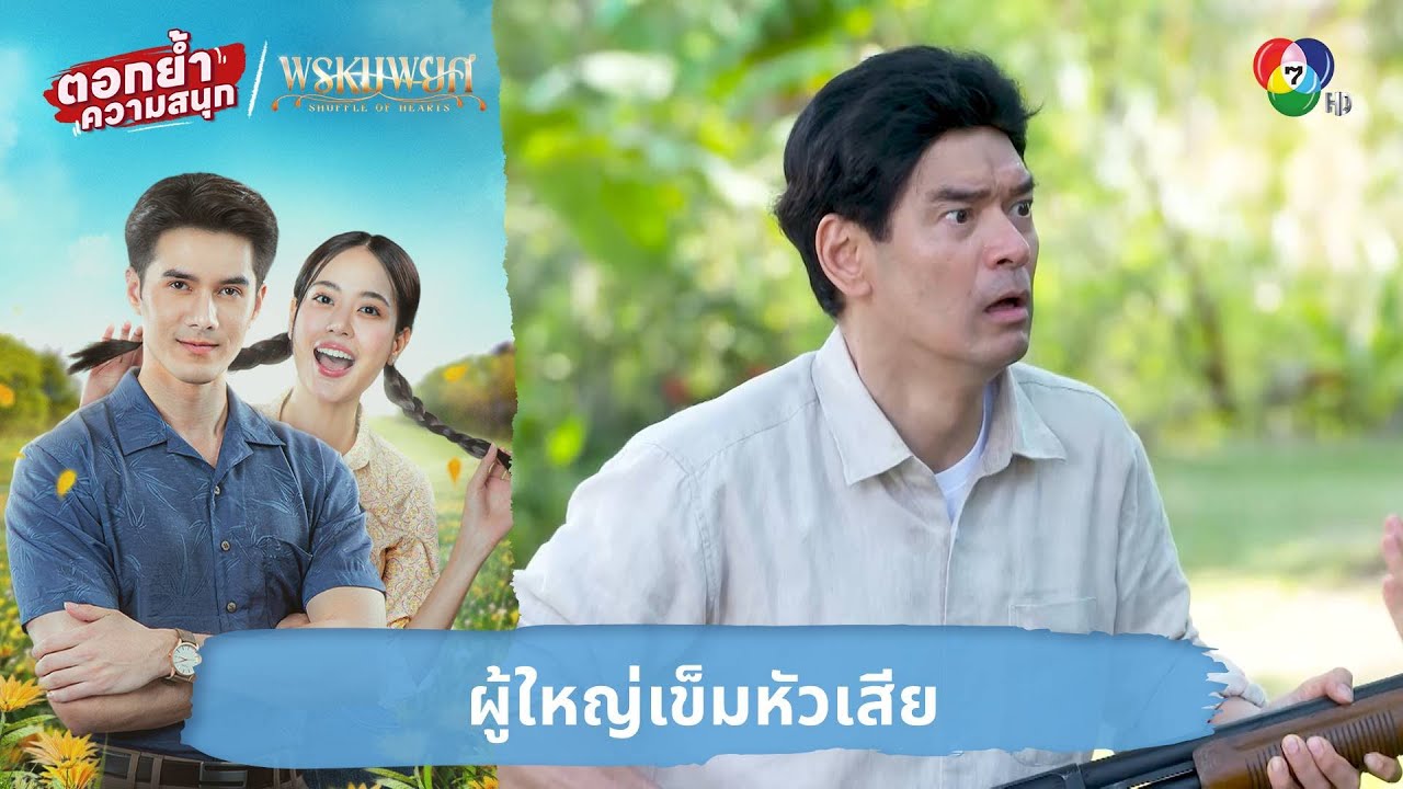 ผู้ใหญ่เข็มหัวเสีย | ตอกย้ำความสนุก พรหมพยศ EP.3