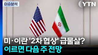 [뉴스UP] 미·이란, '2차 협상' 임박 했나?...이르면 다음 주 전망 / YTN