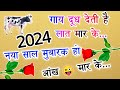 Happy New Year funny Shayari 🌹 happy new year shayari 2024 🌹 Naye Sal ki Shayari video 2024