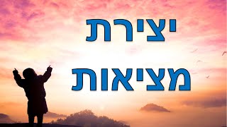 מדיטציה ליצירת מציאות והגשמת העתיד הרצוי – ויזואליזציה עוצמתית