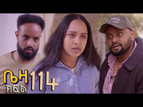 ቤዛ  ( ክፍል 114)