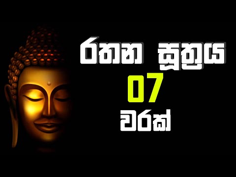 Rathana Suthraya 07 Times|රතන සූත්‍රය 07 වරක් |Pirith |Rathana Suttra hath warak|Buddhist Meditation