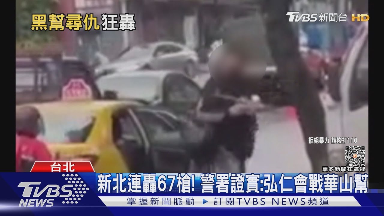 新北連轟67槍! 警署證實:弘仁會戰華山幫
