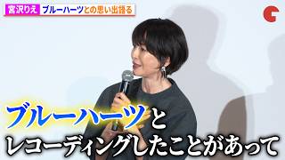 宮沢りえ、「THE BLUE HEARTS」との思い出語る！「今でも大好きなバンド」　映画『しびれ』完成披露上映会