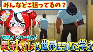 男子トイレの世界について学ぶべーちゃん【ハコスベールズ/ホロライブ切り抜き/日本語翻訳】