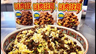 謎肉チャーハン　mystery meat fried rice