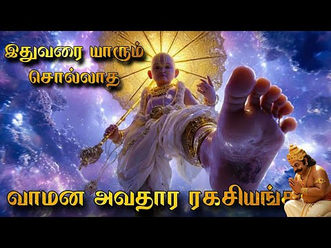 Who is this Vamana? Vamana Avatar Secrets 🔥 Vamana Avatar Secrets Tamil | Vishnu Stories In Tamil