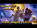 Who Is This Vamana Vamana Avatar Secrets Vamana Avatar Secrets Tamil Vishnu Stories In Tamil
