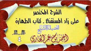 صورة الشرح المختصر على زاد المستقنع ـ كتاب الطهارة للشيخ أحمد بن عمر الحازمي 4