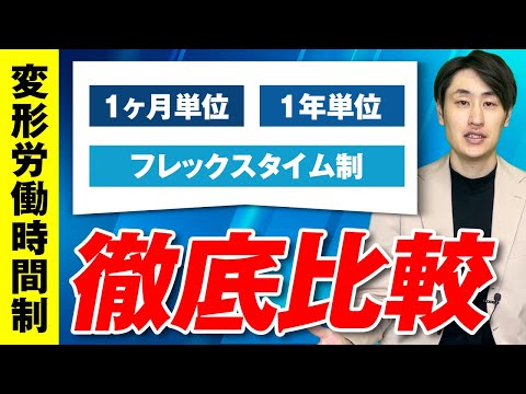 法律学科 【自社に合うのはどれ？】代表的な変形労働時間制を徹底比較！