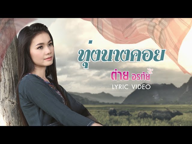 ทุ่งนางคอย - ต่าย อรทัย