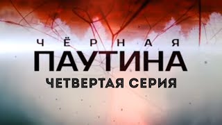 Черная паутина, 4 серия (2015)