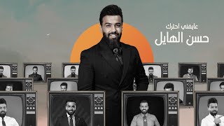 كلمات اغنية عايفني احترك حسن الهايل