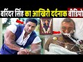 Varinder Singh Ghuman S Last Painful Video Tiger Movie Actor Varinder Singh Ghuman Passed Away