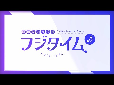 藤田医科大学病院　院内ラジオ「フジタイム」告知