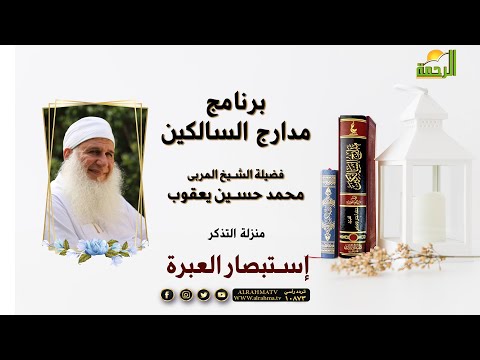 تابع منزلة التذكر إستبصار العبرة ج 2 مع فضيلة الشيخ المربي محمد حسين يعقوب