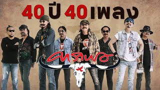 Download lagu รวมเพลงฮิต'คาราบาว' ยุคคลาสสิค - ปัจจุบัน 40 ปี 40 บทเพลง【40 ปี ฅนคาราบาว】 mp3