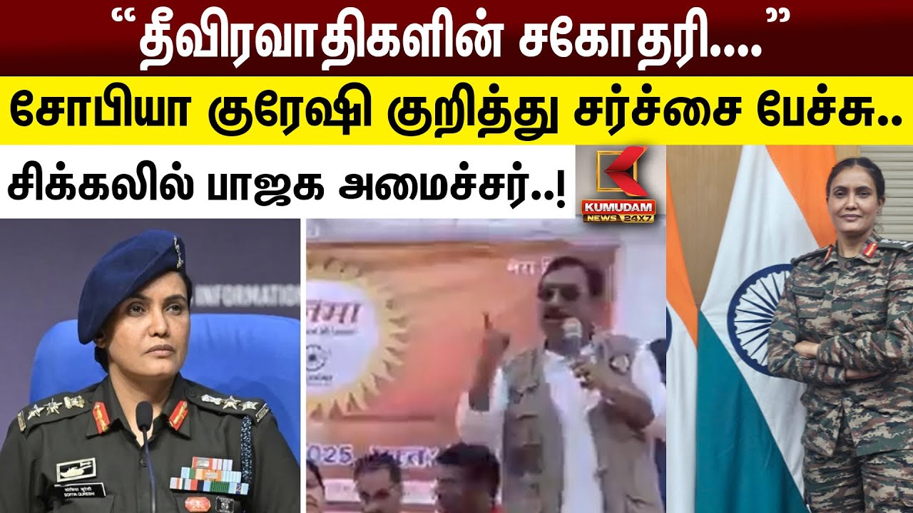 “தீவிரவாதிகளின் சகோதரி..” - Sofia Qureshi குறித்து சர்ச்சை பேச்சு.. சிக்கலில் பாஜக அமைச்சர்..! | BJP