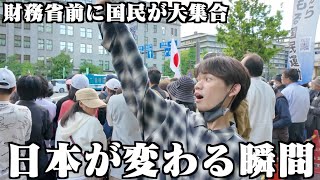 【過去最大】財務省解体デモの勢いはもう止まらない