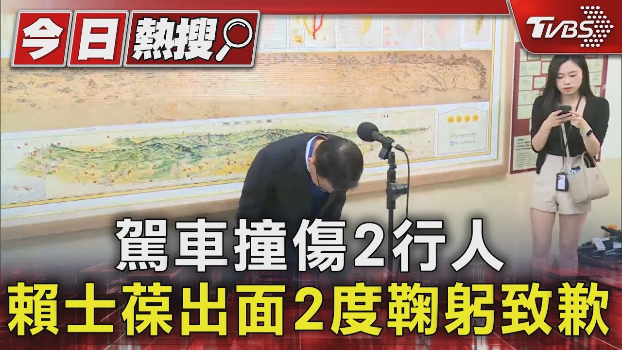 駕車撞傷2行人 賴士葆出面2度鞠躬致歉