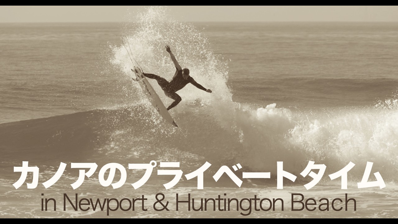 カノアのプライベートタイム in Newport & Huntington Beach #ccc #surfing #サーフィン #kanoaigarashi #五十嵐カノア #カリフォルニア
