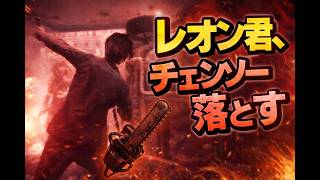 ♯４　レオン君チェンソー落とすなよ！！最高難易度　【BIOHAZARD requiem】