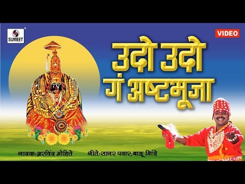 Udo Udo Ga Ashtabhuja - Thaat Ambikecha - Devi Bhakigeet - Sumeet Music