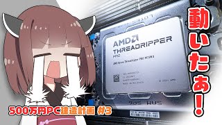 【衝撃のトラブルを越えて】74万円の”化け物CPU”が動いた！→ベンチマーク結果がヤバすぎる…【Ryzen Threadripper Pro 9975WX】【500万円PC建造計画 #3】