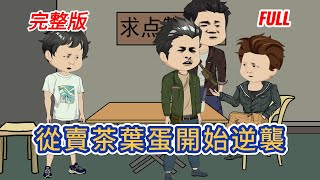 Download lagu 都市动画 | 完整版《從賣茶葉蛋開始逆襲》陳東重生遍地黃金的 1990 年，攜前世遺憾從賣茶葉蛋起步，借數次危機彎道逆襲，以資本之力宣告東方巨龍已然覺醒！#糖寶動畫 mp3