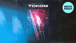 Sam Wick - Током (Single 2022)