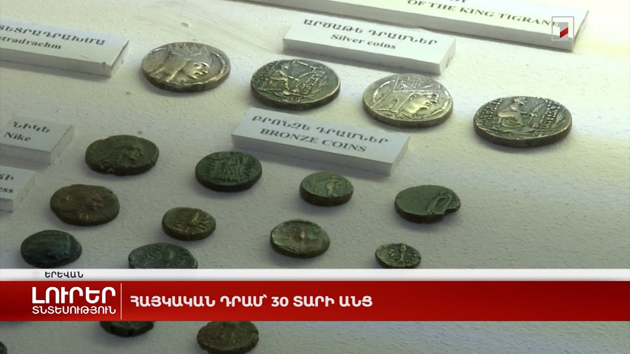 Հայկական դրամ՝ 30 տարի անց