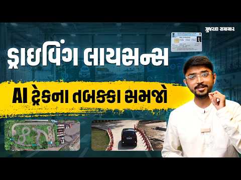 દેશમાં પહેલીવાર: ગુજરાતની 42 RTOમાં આવી રહ્યો છે AI ટ્રેક! જુઓ આખી પ્રોસેસ!