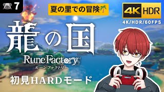 4K/HDR【龍の国 ルーンファクトリー】夏の里での冒険【龍ファク/Rune Factory : Guardians Of Azuma】※ネタバレを含みます※