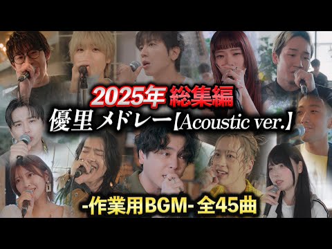 【優里】2025年アコースティックメドレー総集編!!【作業用BGM】