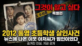 Download lagu [충격 실화] 뉴스에 목격자로 나온 이웃 아저씨.. 알고 보니 통영 10살 초등학생 살인범이었다 | 2012 충격 실화 mp3