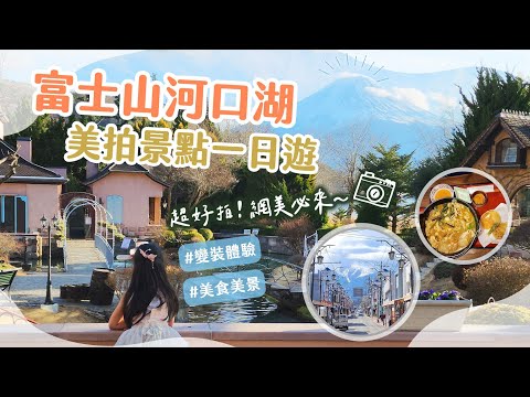 Itinerario escénico imperdible de la belleza neta del monte Fuji Kawaguchiko ｜ Visita turística al Museo de Arte Forestal y Música de Kawaguchiko, la belleza del Museo de Arte Forestal de Kawaguchiko, ¡el regreso de la princesa! Chosei, el baile de espectáculo automático más grande del mundo Fukin | Shimoyoshida Somita Futai Good Beat | Se recomienda comida gourmet local | 2023 Japón Tokio Viaje gratuito para padres e hijos EP.9