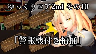 【ゆっくり茶番劇－ゆっくりロア2nd—】その10、「警報機付き棺桶」